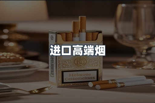 进口香烟